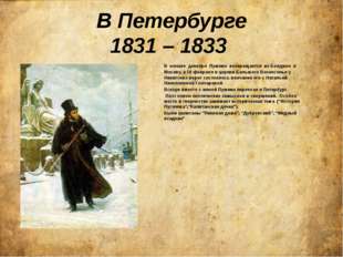 В Петербурге 1831 – 1833 В начале декабря Пушкин возвращается из Болдино в Мо