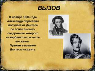 ВЫЗОВ В ноябре 1836 года Александр Сергеевич получает от Дантеса по почте пис
