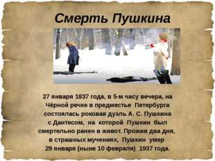 Смерть Пушкина 27 января 1837 года, в 5-м часу вечера, на Чёрной речке в пред