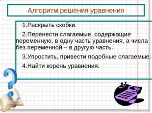 Алгоритм решения уравнения Раскрыть скобки. Перенести слагаемые, содержащие п