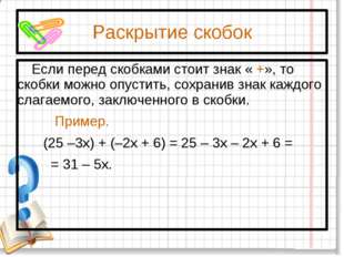 Раскрытие скобок Если перед скобками стоит знак « +», то скобки можно опустит