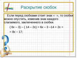 Раскрытие скобок Если перед скобками стоит знак « -», то скобки можно опустит