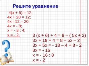 3 (х + 6) + 4 = 8 – ( 5х + 2) 3х + 18 + 4 = 8 – 5х – 2 3х + 5х = - 18 – 4 + 8