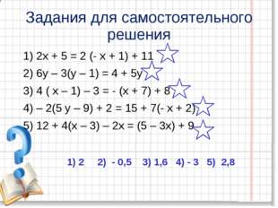 Задания для самостоятельного решения 1) 2х + 5 = 2 (- х + 1) + 11 2) 6у – 3(у