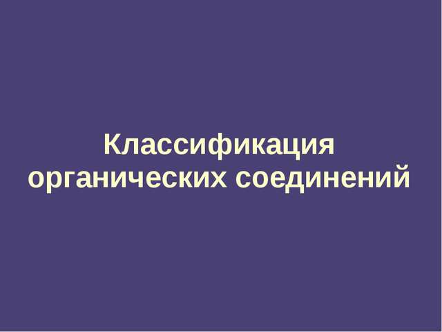 Классификация органических соединений 