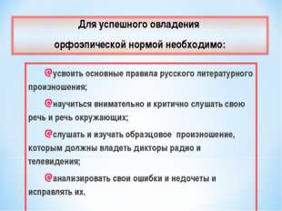 усвоить основные правила русского литературного произношения; научиться внима