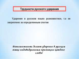 Ударение в русском языке разноместное, т.е не закреплено за определенным слог