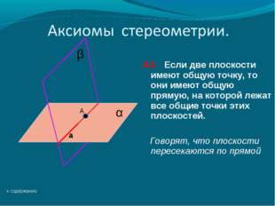 А3. Если две плоскости имеют общую точку, то они имеют общую прямую, на котор