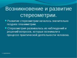 Возникновение и развитие стереометрии. Развитие стереометрии началось значите