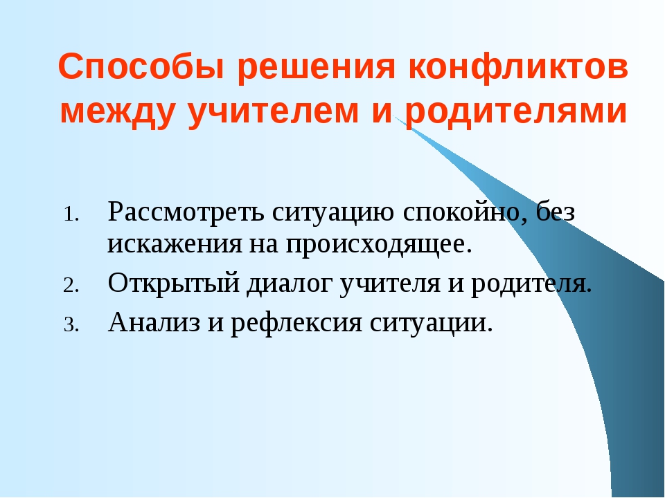 Решение родителей. Способы решения конфликтов. Способы решения конфликтных ситуаций. Способы и пути решения конфликтов. Методы решения конфликтов.