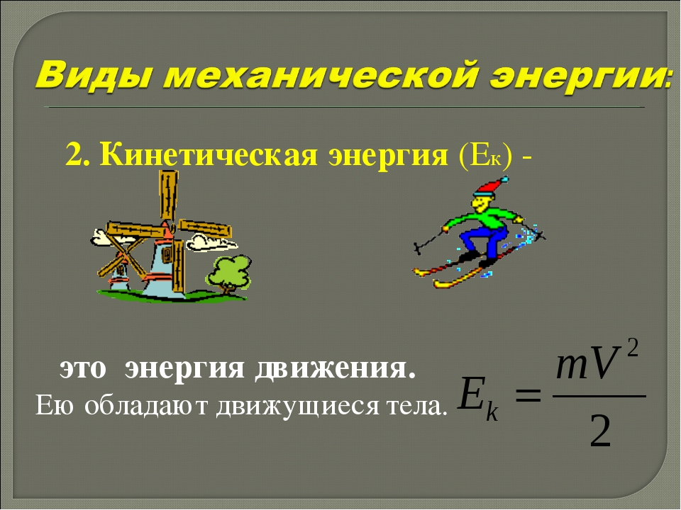 Презентация механическая энергия