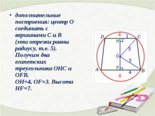 дополнительные построения: центр О соединить с вершинами С и В (эти отрезки р