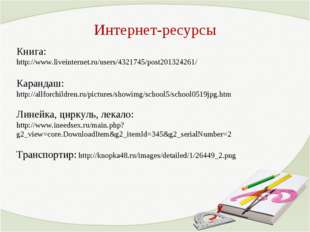 Интернет-ресурсы Книга: http://www.liveinternet.ru/users/4321745/post20132426