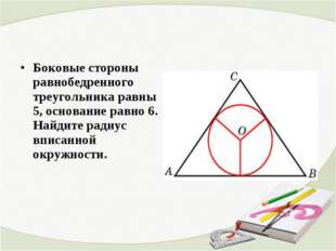 Боковые стороны равнобедренного треугольника равны 5, основание равно 6. Найд