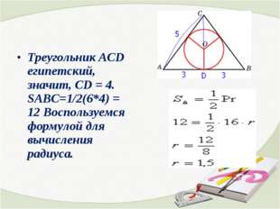 Треугольник АСD египетский, значит, СD = 4. SABC=1/2(6*4) = 12 Воспользуемся