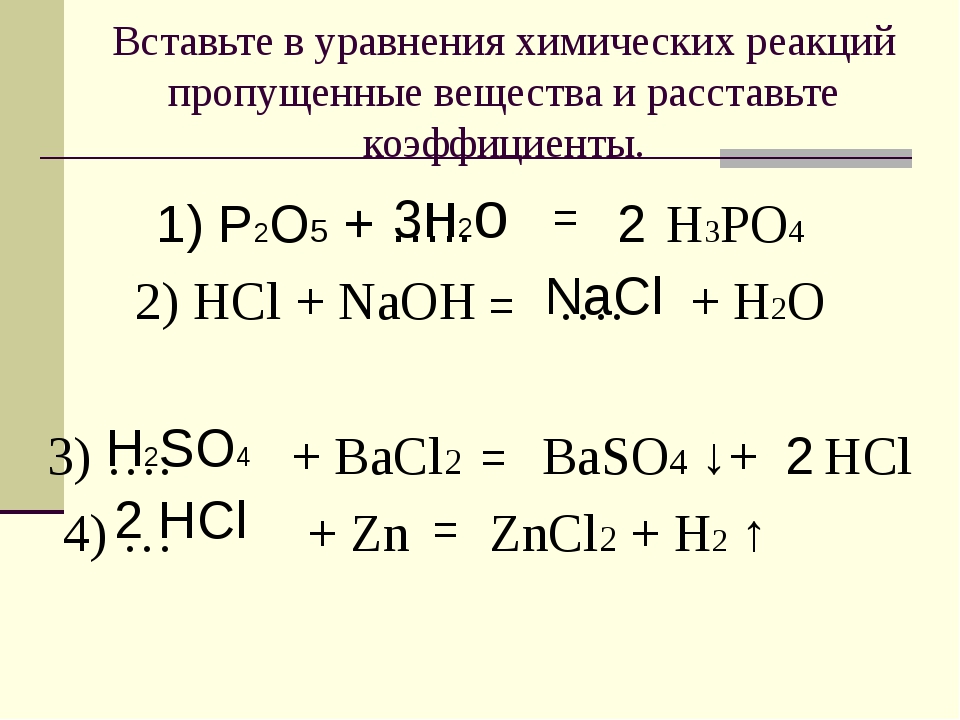 Уравнение реакции легкие. Уравнения реакций примеры. Уравнения химических реакций. Уравнннк химических реакций. Химические реакции.химические уравнения.