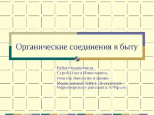 Органические соединения в быту Работу выполнила Строй Ольга Николаевна, учите