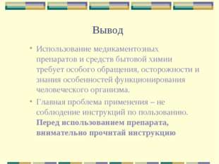 Вывод Использование медикаментозных препаратов и средств бытовой химии требуе