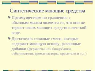 Синтетические моющие средства Преимуществом по сравнению с обычным мылом явля