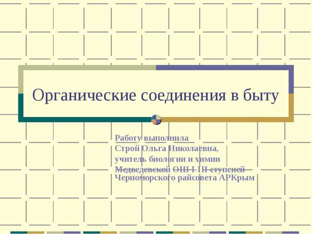 Органические соединения в быту Работу выполнила Строй Ольга Николаевна, учите...