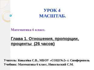 УРОК 4 МАСШТАБ. Математика 6 класс. Глава 1. Отношения, пропорции, проценты ( УРОК 4 МАСШТАБ. Математика 6 класс. Глава 1. Отношения, пропорции, проценты (