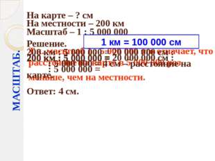 МАСШТАБ. На карте – ? см На местности – 200 км Масштаб – 1 : 5 000 000 Решени МАСШТАБ. На карте – ? см На местности – 200 км Масштаб – 1 : 5 000 000 Решени