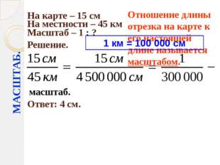 МАСШТАБ. На карте – 15 см На местности – 45 км Масштаб – 1 : ? Решение. Ответ МАСШТАБ. На карте – 15 см На местности – 45 км Масштаб – 1 : ? Решение. Ответ