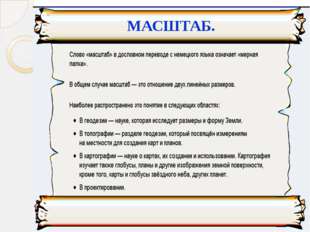 МАСШТАБ. МАСШТАБ.