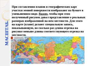 МАСШТАБ. При составлении планов и географических карт участки земной поверхно МАСШТАБ. При составлении планов и географических карт участки земной поверхно