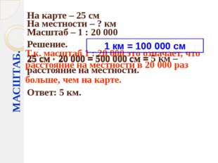 МАСШТАБ. На карте – 25 см На местности – ? км Масштаб – 1 : 20 000 Решение. 2 МАСШТАБ. На карте – 25 см На местности – ? км Масштаб – 1 : 20 000 Решение. 2