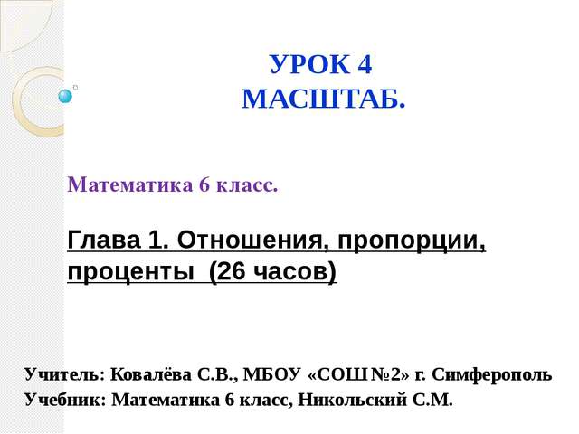 УРОК 4 МАСШТАБ. Математика 6 класс. Глава 1. Отношения, пропорции, проценты (... УРОК 4 МАСШТАБ. Математика 6 класс. Глава 1. Отношения, пропорции, проценты (...