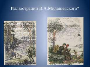 Иллюстрации В.А.Милашевского* 
