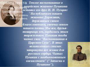 Теплое воспоминание о лицейском экзамене Пушкина оставил его друг И. И. Пущи