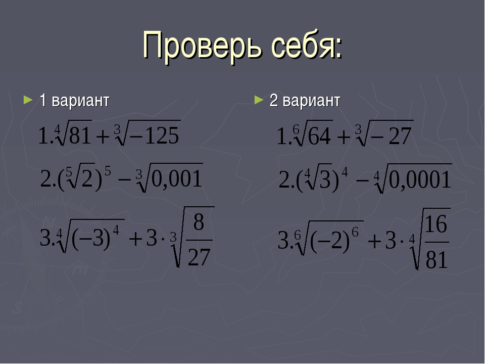 Презентация на тему корень н ой степени