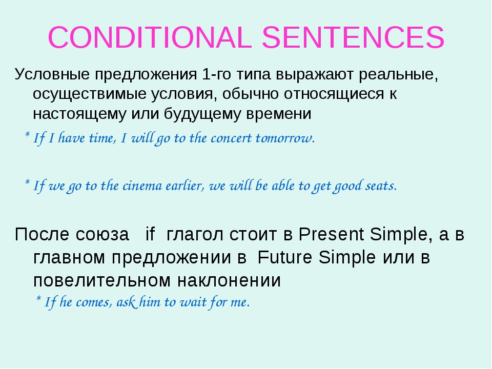 Предложение english. Нулевой Тип условных предложений примеры. Условные предложения в английском 1 типа. Первый условный Тип предложений в английском. Нулевой и первый Тип условных предложений в английском языке.