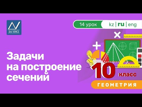 10 класс, 14 урок, Задачи на построение сечений