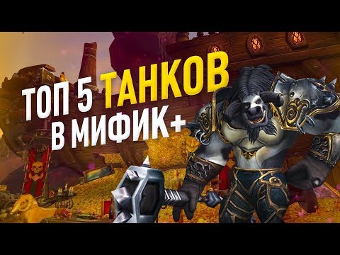 Топ 6 самых крутых танков для подземелья с ключом (миф+)  патч 8.2.5 world of warcraft BFA