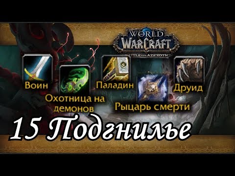 5 танков в 15 Подгнилье [Wow BFA 8.1]