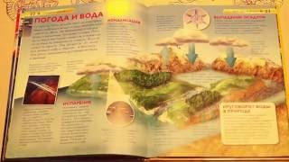 Обзор детской книги. Энциклопедия "Планета Земля".