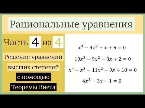 Теорема Виета для уравнений высших степеней. Рациональные уравнения Часть 4 из 4