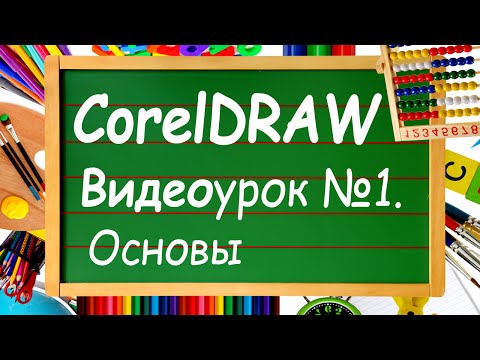 Corel DRAW. Урок №1. Уроки для начинающих бесплатно. Изучай уроки Корел Дро с нами!