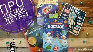 КОСМОС для детей / Игры ????/ Обзор книг о космосе????