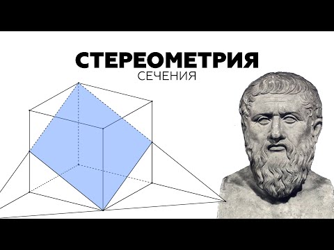 #3. КАК СТРОИТЬ СЕЧЕНИЯ МНОГОГРАННИКОВ?