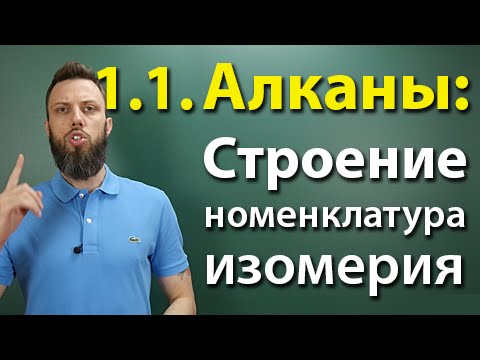 1.1. Алканы: Строение, номенклатура, изомерия. Подготовка к ЕГЭ по химии