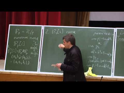Д. Б. Каледин - Суммы квадратов, простые числа, конечные поля и алгебраическая геометрия. Лекция 1
