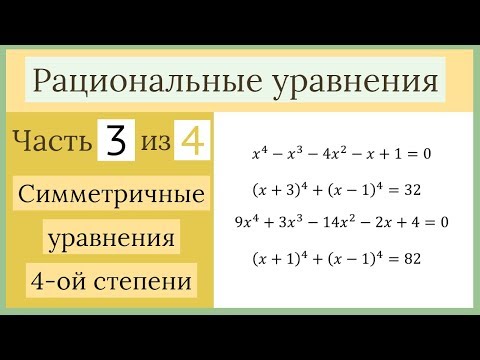 Симметричные уравнения четвертой степени. Рациональные уравнения Часть 3 из 4