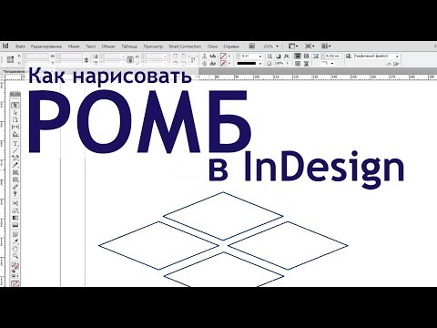 Как нарисовать ромб в Adobe InDesign