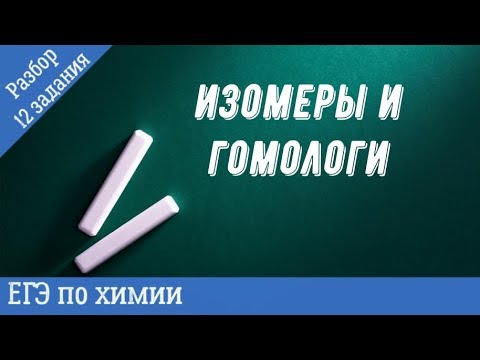 Изомеры. Структурная изомерия. Функциональная группа. Гибридизация. Гомологический ряд. Гомологи