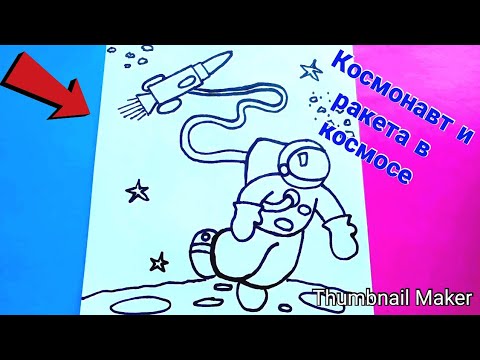 Как нарисовать КОСМОНАВТА И РАКЕТУ В КОСМОСЕ, ПОЭТАПНО/How to draw an Astronaut and a rocket