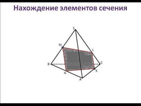 Сечение пирамиды  плоскостью через 2 точки прараллельно прямая